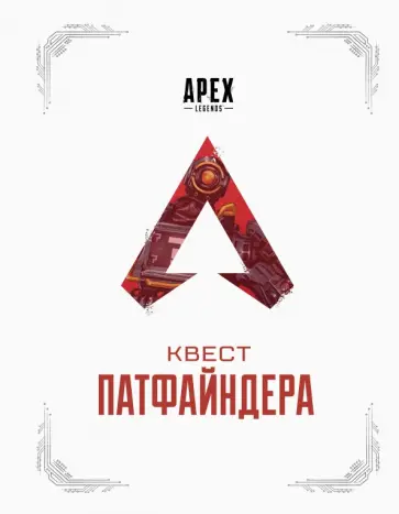 Хагопиан, Касьелло - APEX LEGENDS. Квест Патфайндера обложка книги