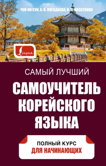 Чун, Погадаева - Самый лучший самоучитель корейского языка Чун, Погадаева - Самый лучший самоучитель корейского языка обложка книги