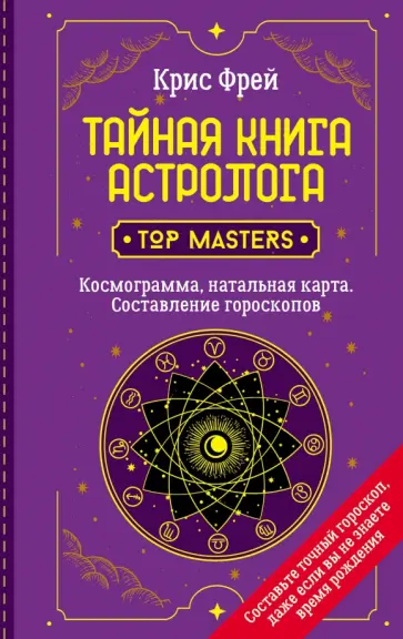 Крис Фрей - Тайная книга астролога. Космограмма, натальная карта. Составление гороскопов обложка книги