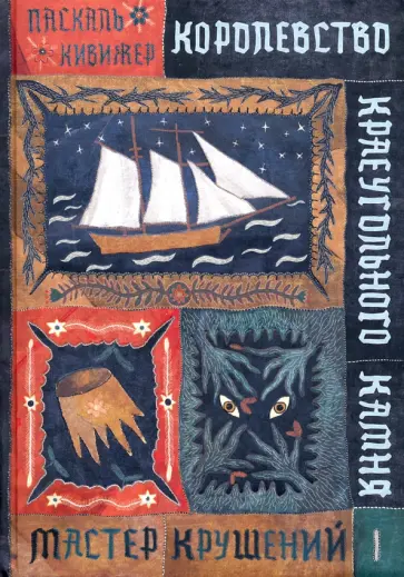 Паскаль Кивижер - Королевство Краеугольного Камня. Мастер крушений. Книга 1 Паскаль Кивижер - Королевство Краеугольного Камня. Мастер крушений. Книга 1 обложка книги