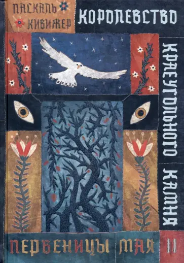 Паскаль Кивижер - Королевство Краеугольного Камня. Первеницы мая. Книга 2 Паскаль Кивижер - Королевство Краеугольного Камня. Первеницы мая. Книга 2 обложка книги