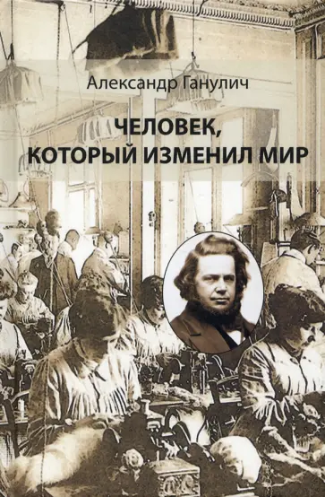 Александр Ганулич - Человек, который изменил мир Александр Ганулич - Человек, который изменил мир обложка книги