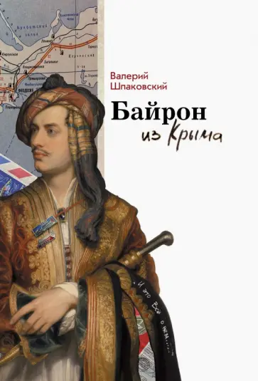 Валерий Шпаковский - Байрон из Крыма Валерий Шпаковский - Байрон из Крыма обложка книги
