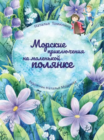 Наталья Томилина - Морские приключения на маленькой полянке Наталья Томилина - Морские приключения на маленькой полянке обложка книги