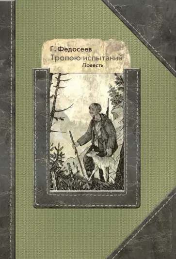 Григорий Федосеев - Тропою испытаний Григорий Федосеев - Тропою испытаний обложка книги