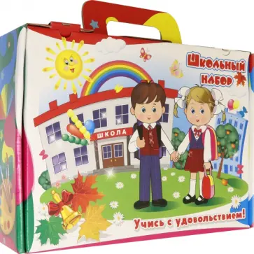 Подарок первокласснику в чемоданчике. 35 предметов обложка книги