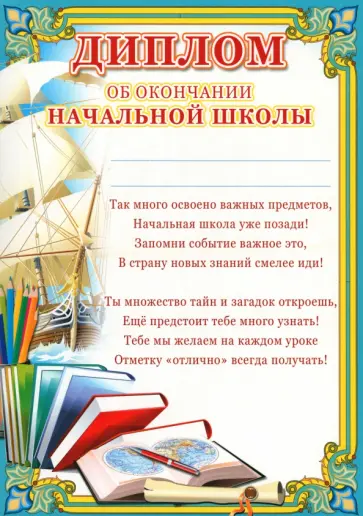 Диплом об окончании начальной школы обложка книги