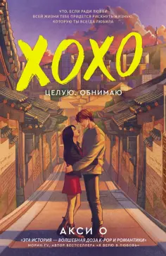 Акси О - ХОХО. Целую. Обнимаю обложка книги