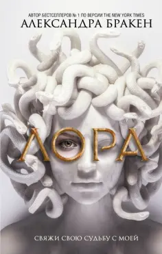 Александра Бракен - Лора обложка книги