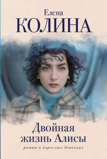 Елена Колина - Двойная жизнь Алисы обложка книги