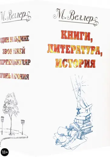 Михаил Веллер - Веллер. Книги, литература, история. Комплект из 4-х книг обложка книги