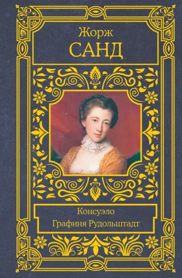 Жорж Санд - Консуэло. Графиня Рудольштадт Жорж Санд - Консуэло. Графиня Рудольштадт обложка книги