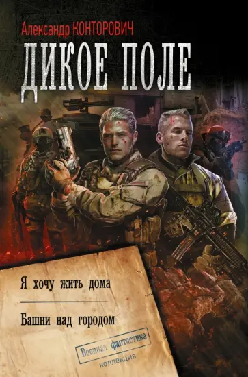 Александр Конторович - Дикое поле Александр Конторович - Дикое поле обложка книги