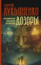 Миры Сергея Лукьяненко