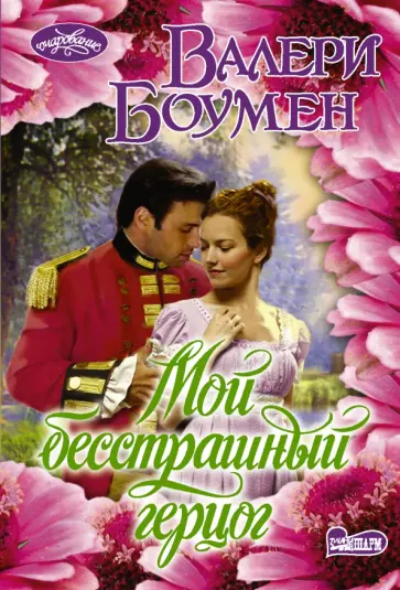 Валери Боумен - Мой бесстрашный герцог Валери Боумен - Мой бесстрашный герцог обложка книги