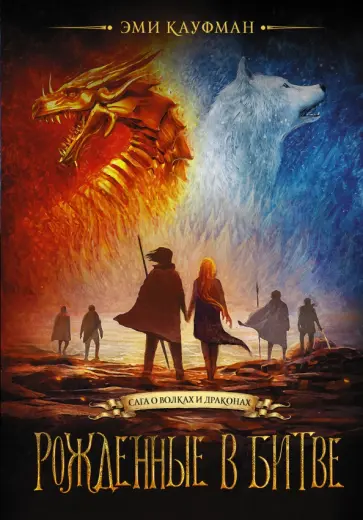 Эми Кауфман - Рожденные в битве Эми Кауфман - Рожденные в битве обложка книги