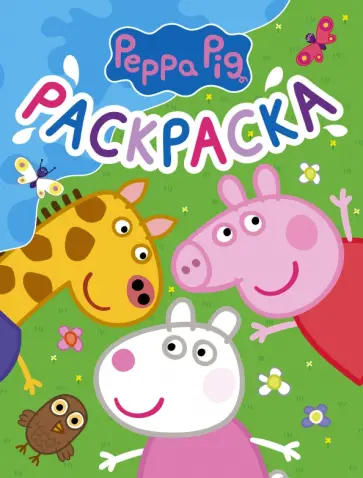 Свинка Пеппа. Раскраска (синяя) обложка книги