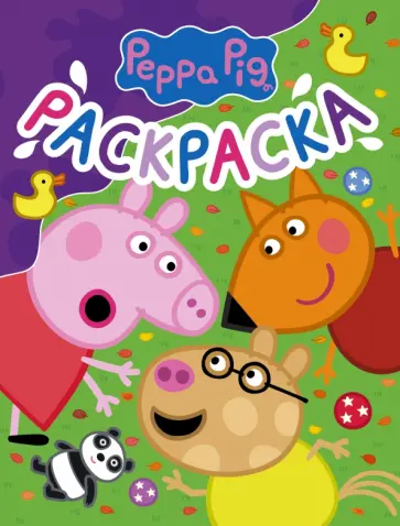 Свинка Пеппа. Раскраска (фиолетовая) обложка книги