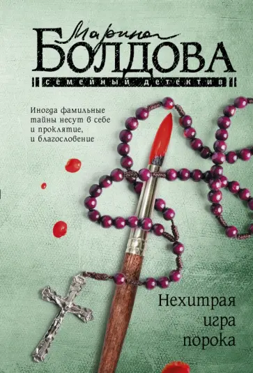 Марина Болдова - Нехитрая игра порока обложка книги