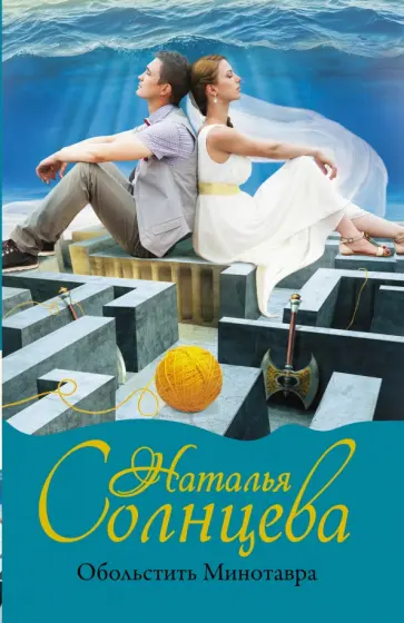 Наталья Солнцева - Обольстить Минотавра обложка книги