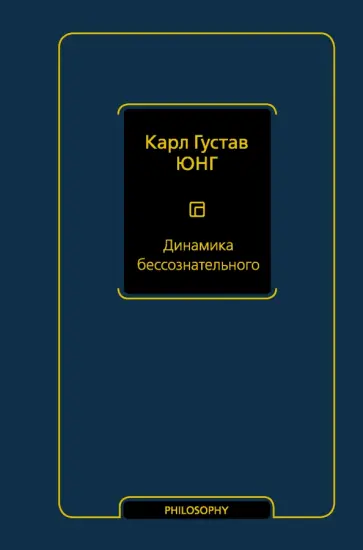 Карл Юнг - Динамика бессознательного обложка книги