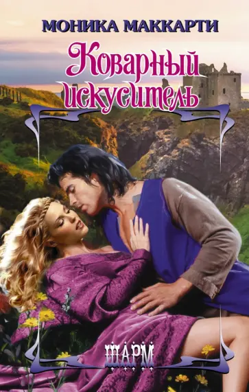Моника Маккарти - Коварный искуситель Моника Маккарти - Коварный искуситель обложка книги