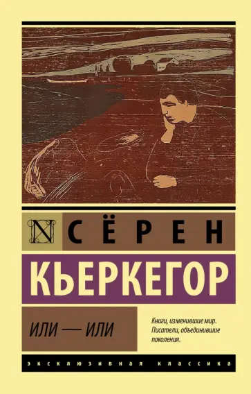 Серен Кьеркегор - Или - или Серен Кьеркегор - Или - или обложка книги