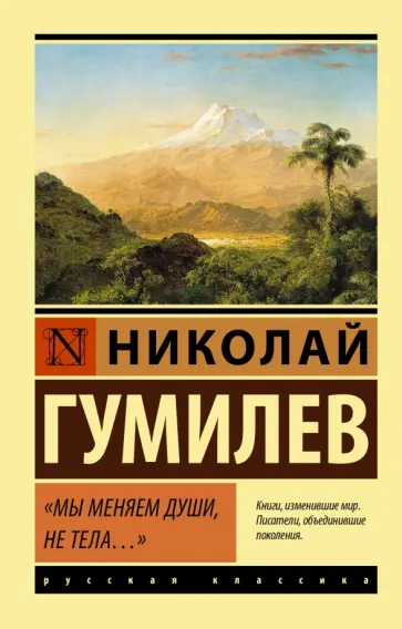 Николай Гумилев - Мы меняем души, не тела... Сборник обложка книги