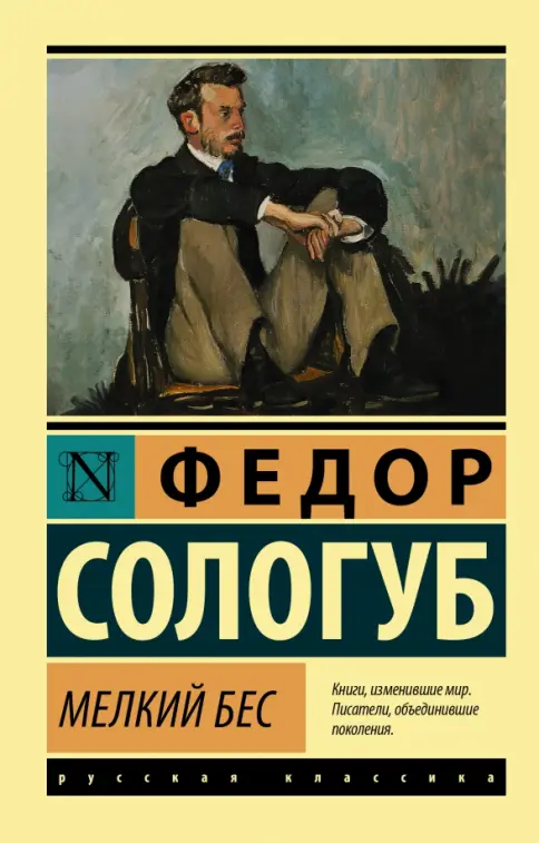 Книга: Мелкий бес - Федор Сологуб. Купить книгу, читать рецензии | Лабиринт
