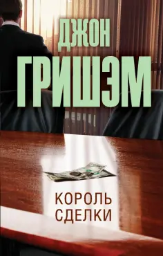 Джон Гришэм - Король сделки обложка книги