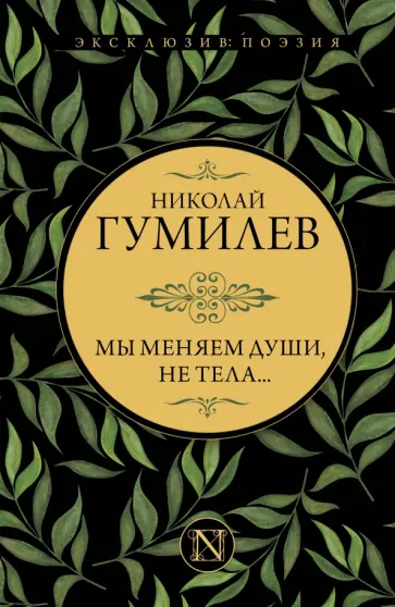 Николай Гумилев - Мы меняем души, не тела... Николай Гумилев - Мы меняем души, не тела... обложка книги