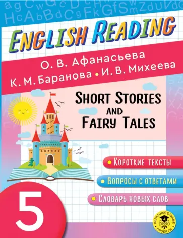 Афанасьева, Михеева - English Reading. Short Stories and Fairy Tales. 5 класс. Пособие для чтения на английском языке обложка книги