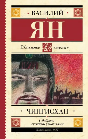 Василий Ян - Чингисхан обложка книги