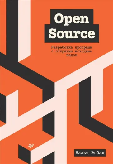 Надья Эгбал - Open Source. Разработка программ с открытым исходным кодом обложка книги