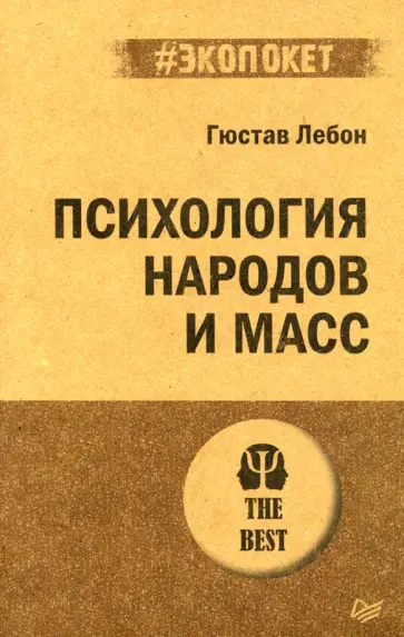 Гюстав Лебон - Психология народов и масс Гюстав Лебон - Психология народов и масс обложка книги