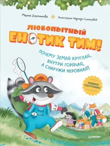 Марина Дороченкова - Любопытный енотик Тим! Почему Земля круглая, внутри горячая, а снаружи неровная? Книжка подготовишки Марина Дороченкова - Любопытный енотик Тим! Почему Земля круглая, внутри горячая, а снаружи неровная? Книжка подготовишки обложка книги