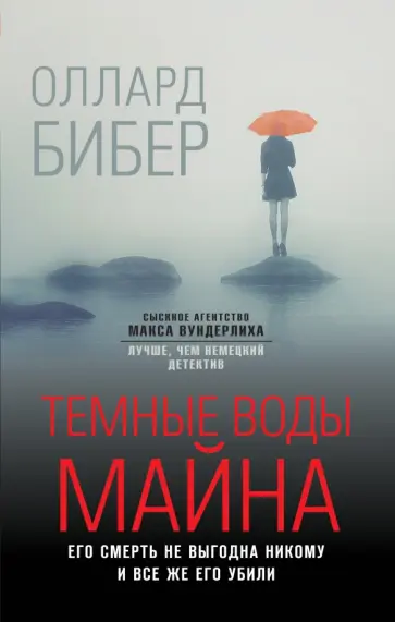 Оллард Бибер - Темные воды Майна обложка книги