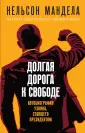 Автобиография великого человека