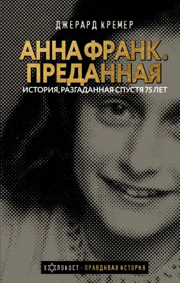 Джерард Кремер - Анна Франк. Преданная обложка книги