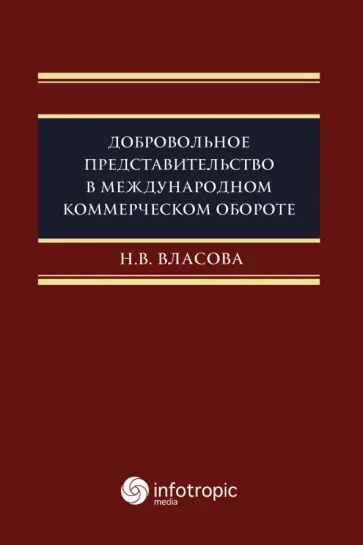 Наталия Власова - Добровольное представительство в международном коммерческом обороте. Монография Наталия Власова - Добровольное представительство в международном коммерческом обороте. Монография обложка книги