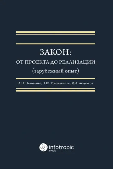 Пилипенко, Трещетенкова - Закон. От проекта до реализации (зарубежный опыт). Монография Пилипенко, Трещетенкова - Закон. От проекта до реализации (зарубежный опыт). Монография обложка книги