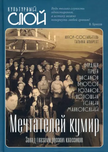Татьяна Альбрехт - Мечтателей кумир. Запад глазами русских классиков Татьяна Альбрехт - Мечтателей кумир. Запад глазами русских классиков обложка книги