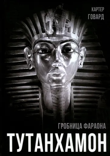 Картер Говард - Тутанхамон. Гробница фараона Картер Говард - Тутанхамон. Гробница фараона обложка книги