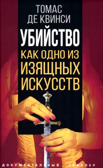 Квинси Де - Убийство как одно из изящных искусств Квинси Де - Убийство как одно из изящных искусств обложка книги