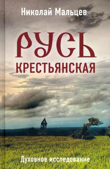 Николай Мальцев - Русь крестьянская. Духовное исследование обложка книги