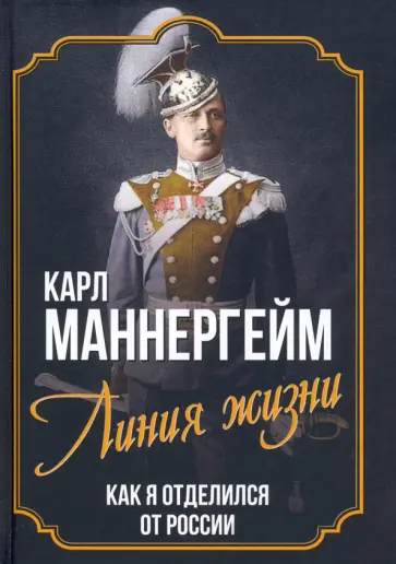Карл Маннергейм - Линия жизни. Как я отделился от России обложка книги