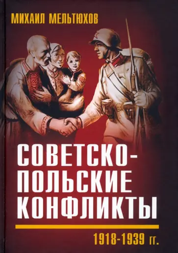 Михаил Мельтюхов - Советско-польские конфликты 1918-1939 гг. Михаил Мельтюхов - Советско-польские конфликты 1918-1939 гг. обложка книги