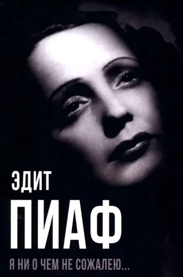 Пиаф, Блистэн - Я ни о чем не сожалею… Пиаф, Блистэн - Я ни о чем не сожалею… обложка книги