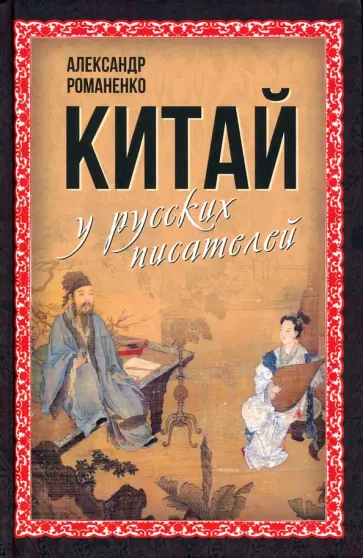 Александр Романенко - Китай у русских писателей обложка книги