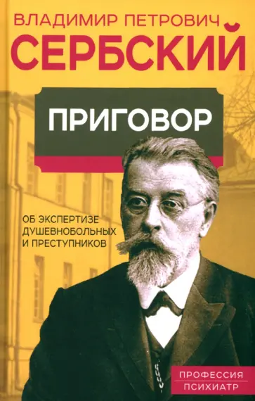 Владимир Сербский - Приговор. Об экспертизе душевнобольных и преступников обложка книги